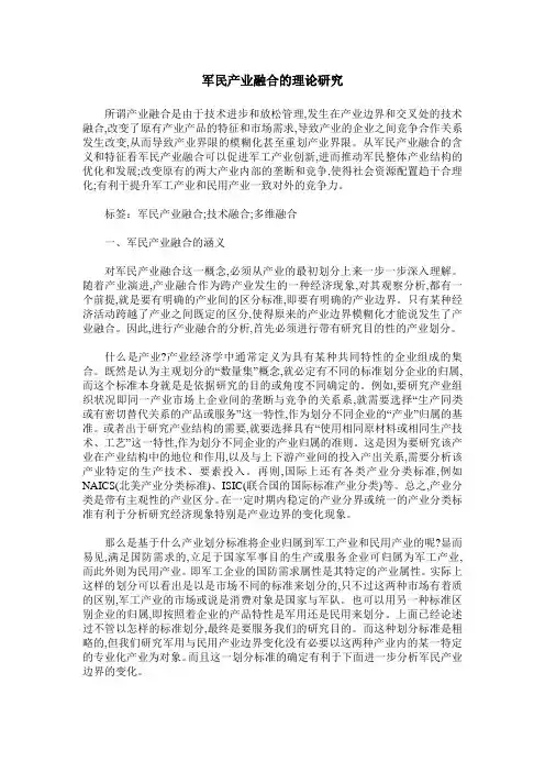 军民产业融合的理论研究