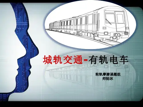 城轨交通-有轨电车