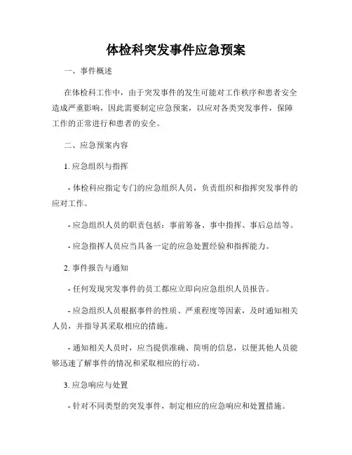 体检科突发事件应急预案