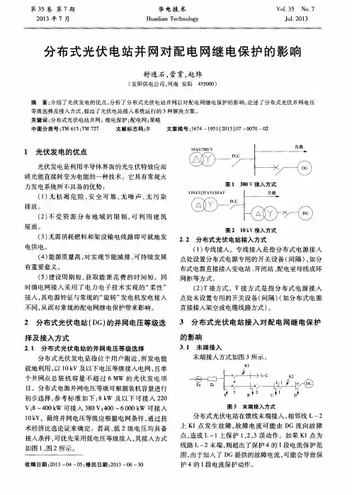 分布式光伏电站并网对配电网继电保护的影响