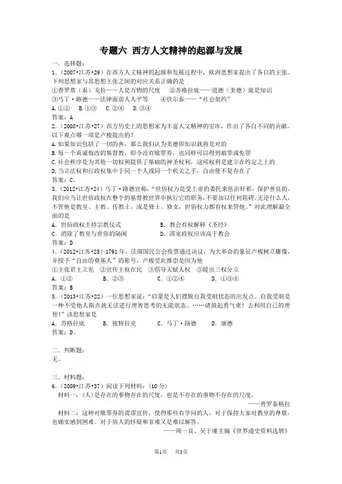 高中历史专题六西方人文精神的起源与发展