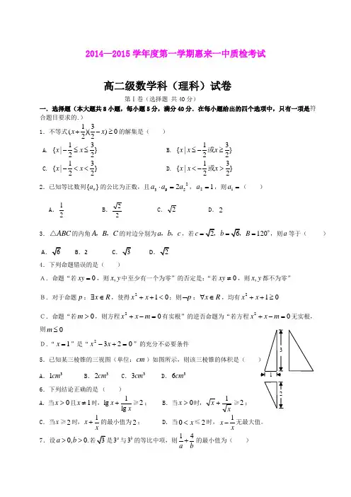 广东揭阳市惠来一中14-15学年高二上学期期末考试数学理试题 (Word版含答案)