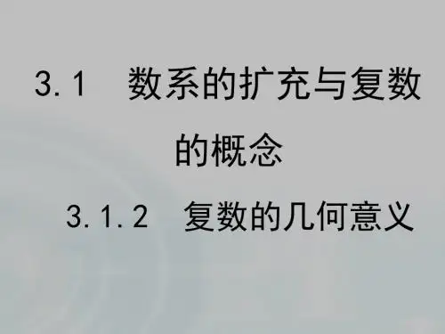 2016年春新人教A版高中数学选修1-2课件：3.1.2《复数的几何意义》