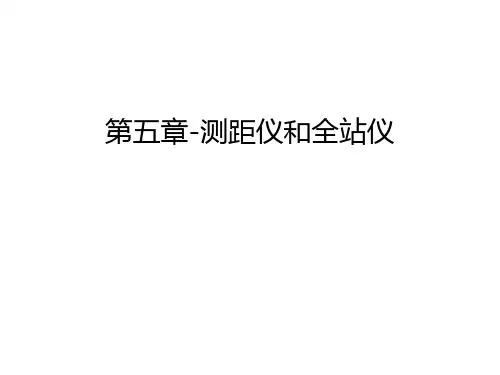 第五章-测距仪和全站仪讲课讲稿