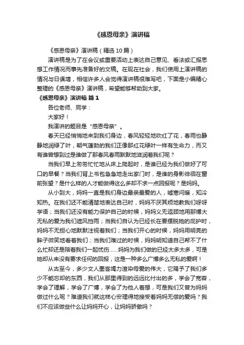 《感恩母亲》演讲稿（精选10篇）