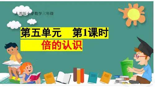 倍数的认识(课件)三年级数学上册人教版