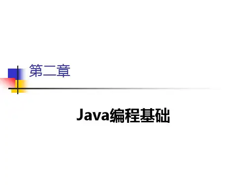 第二章 Java编程基础