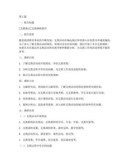 支教调研报告模板(3篇)