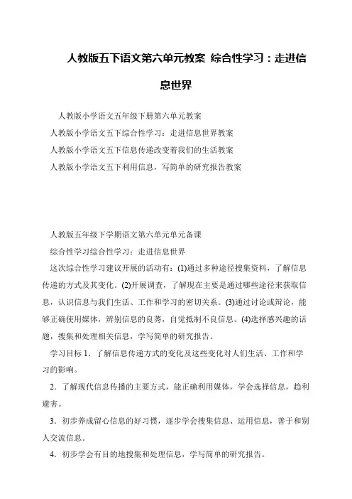 人教版五下语文第六单元教案 综合性学习：走进信息世界