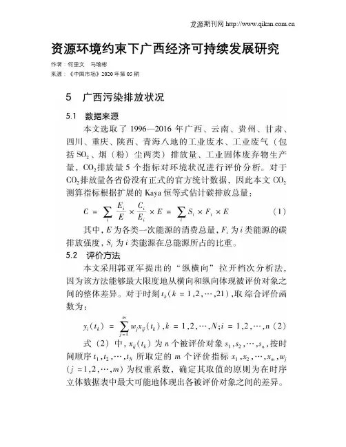 资源环境约束下广西经济可持续发展研究