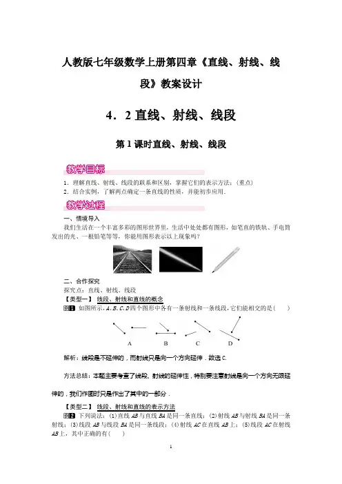 人教版七年级数学上册第四章《直线、射线、线段》教案设计