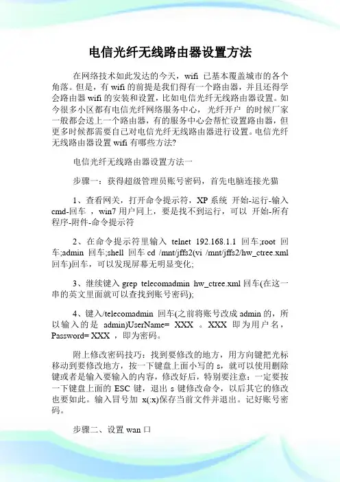电信光纤无线路由器设置方法.doc