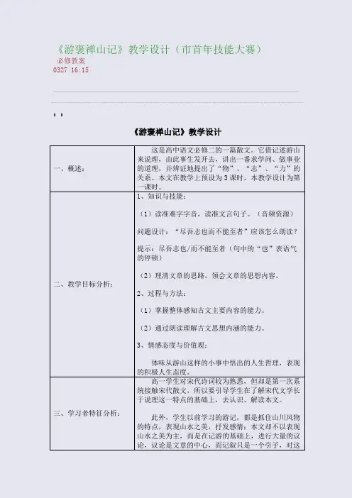 《游褒禅山记》教学设计(市首年技能大赛)(整理精校版)