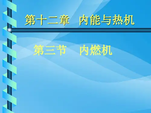 内燃机ppt 沪教版优质课件优质课件