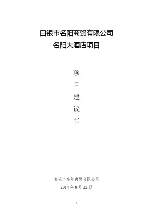 酒店项目建议书.