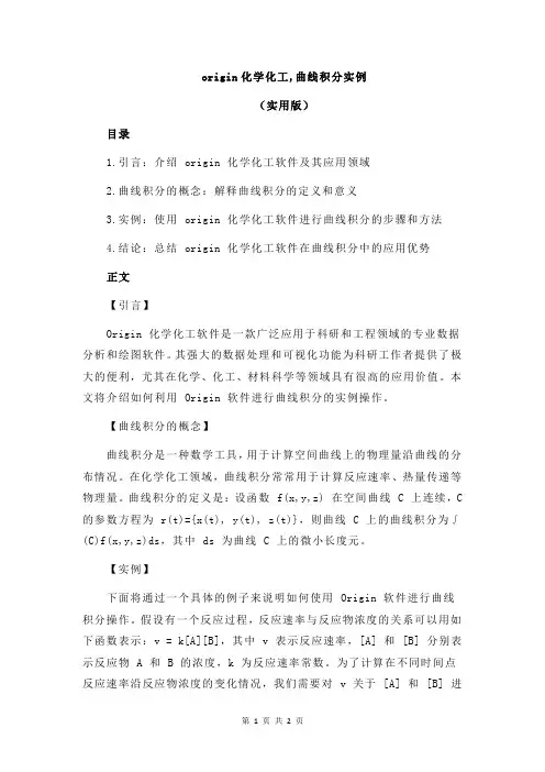 origin化学化工,曲线积分实例