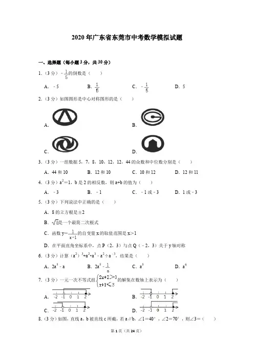 2020年广东省东莞市中考数学模拟试题及答案解析