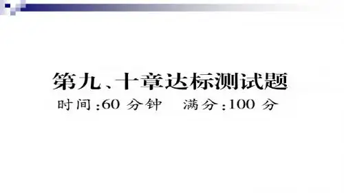 地理下册第9、10章达标测试题课件(新版)新人教版