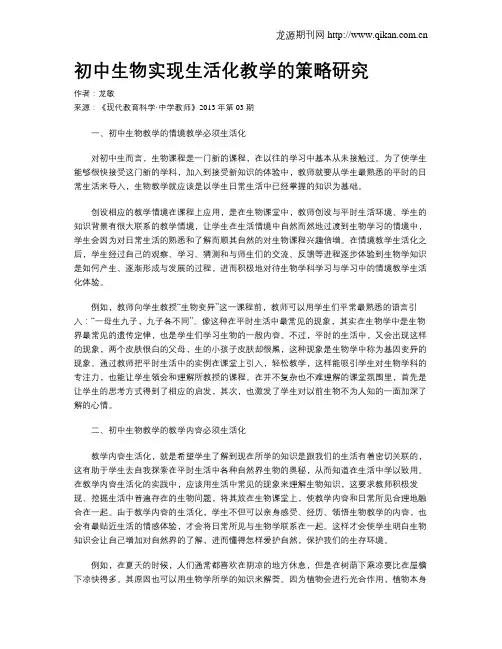 初中生物实现生活化教学的策略研究