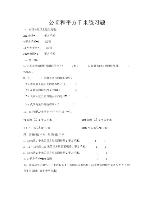 公顷和平方千米练习题