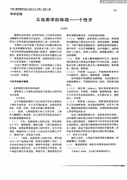 义齿美学的体现—个性牙