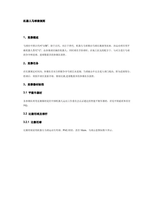 机器人马球赛规则