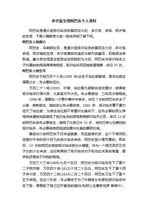 多尔衮生母阿巴亥个人资料