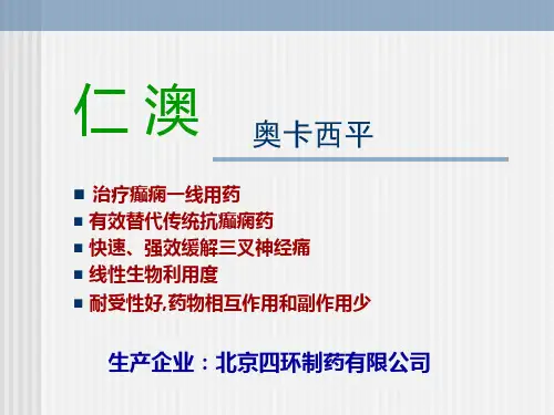 奥卡西平