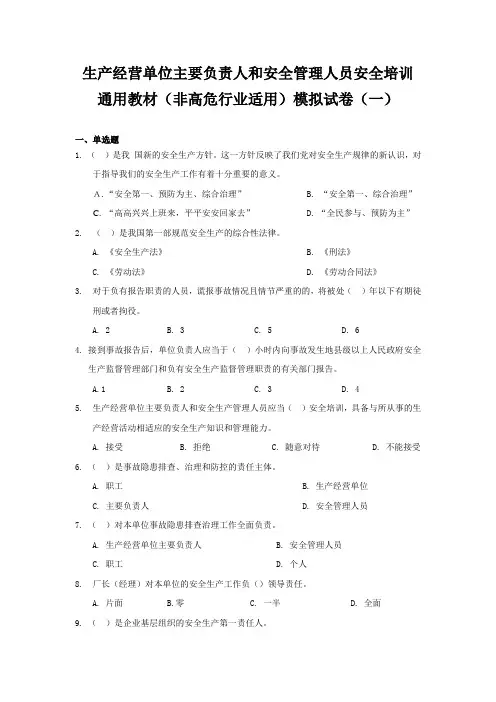 生产经营单位主要负责人和安全管理人员安全培训通用教材(试题)