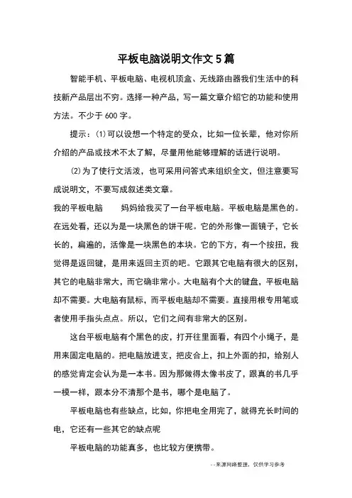 平板电脑说明文作文5篇_优秀作文