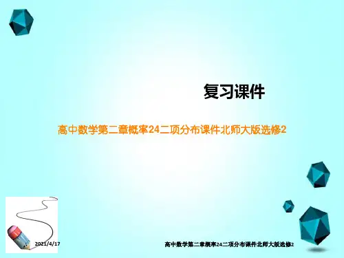 高中数学第二章概率24二项分布课件北师大版选修2