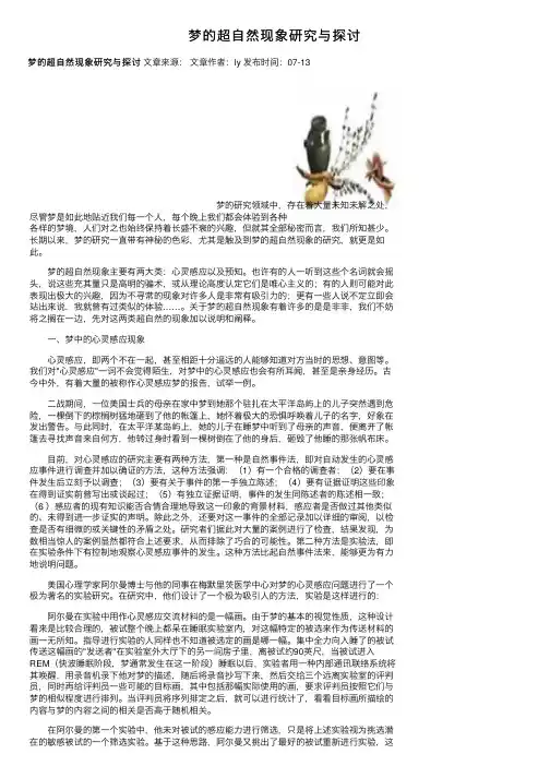 梦的超自然现象研究与探讨