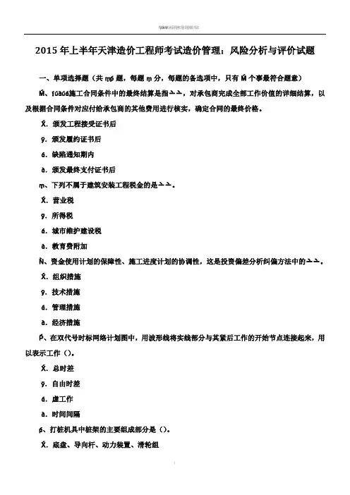 2015年上半年天津造价工程师考试造价管理：风险分析与评价试题