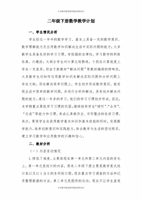 新人教版二年级数学下册：教学计划