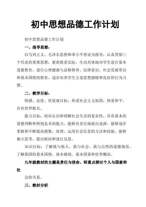 初中思想品德工作计划
