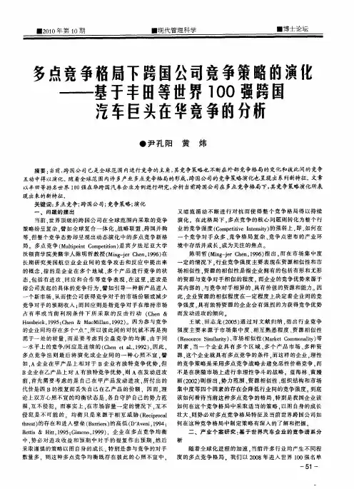 多点竞争格局下跨国公司竞争策略的演化——基于丰田等世界100强跨国汽车巨头在华竞争的分析