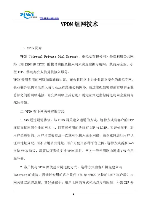 VPDN组网技术