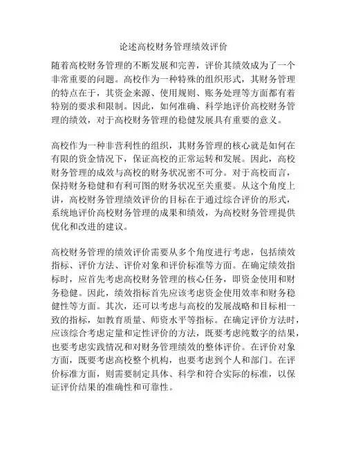 论述高校财务管理绩效评价