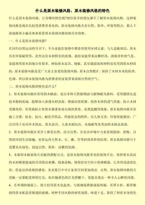 什么是原木装修风格,原木装修风格的特色