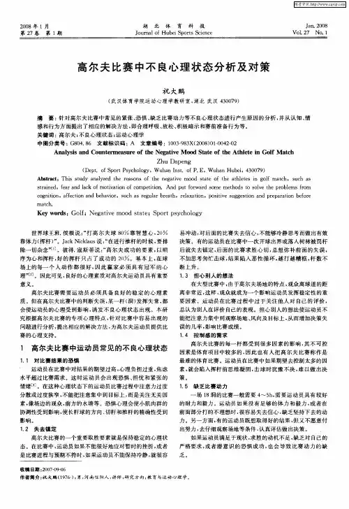 高尔夫比赛中不良心理状态分析及对策