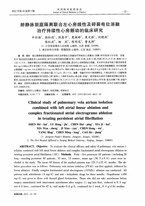 肺静脉前庭隔离联合左心房线性及碎裂电位消融治疗持续性心房颤动的临床研究