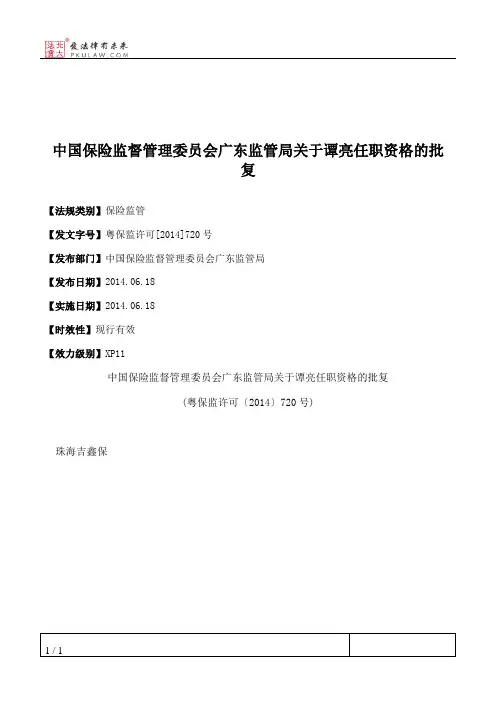 中国保险监督管理委员会广东监管局关于谭亮任职资格的批复