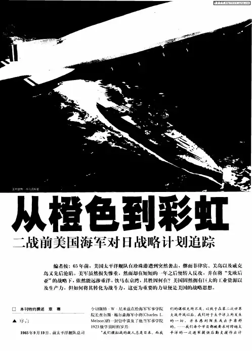 从橙色到彩虹——二战前美国海军对日战略计划追踪