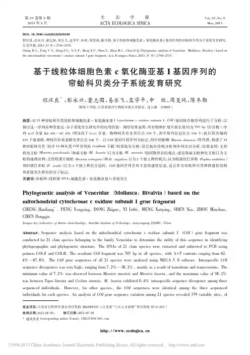基于线粒体细胞色素c氧化酶亚基__省略_序列的帘蛤科贝类分子系统发育研究_程汉良