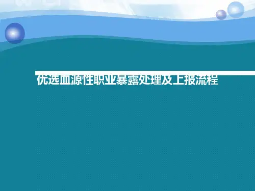 优选血源性职业暴露处理及上报流程