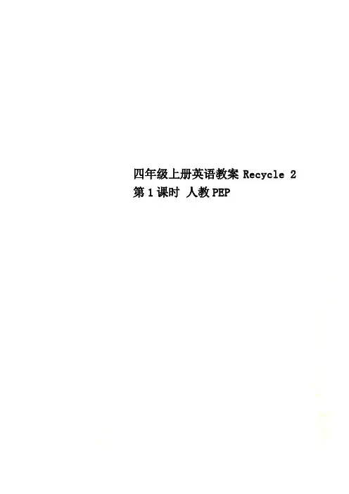 四年级上册英语教案Recycle 2 第1课时 人教PEP