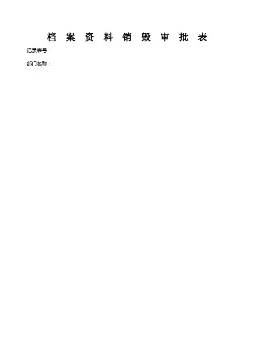10-1档案资料销毁审批表