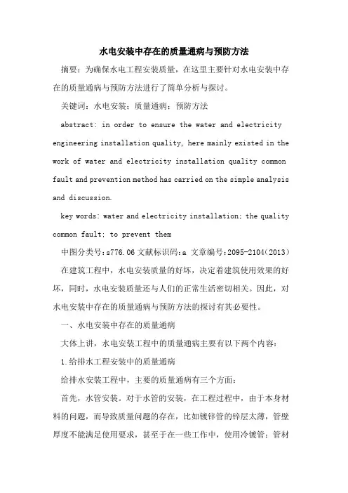 水电安装中存在的质量通病与预防方法