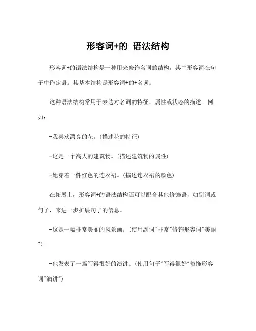 形容词+的 语法结构