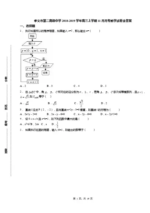 孝义市第二高级中学2018-2019学年高三上学期11月月考数学试卷含答案(1)